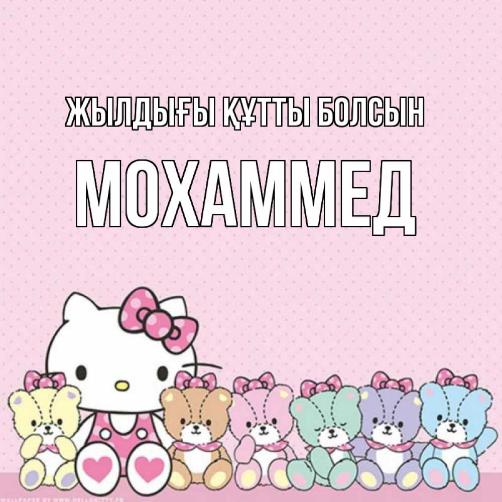 Күн сайын ашық хат с именем, Мохаммед Жылдығы құтты болсын Мишки Онлайн тегін жүктеп алу тілектері бар керемет карта 