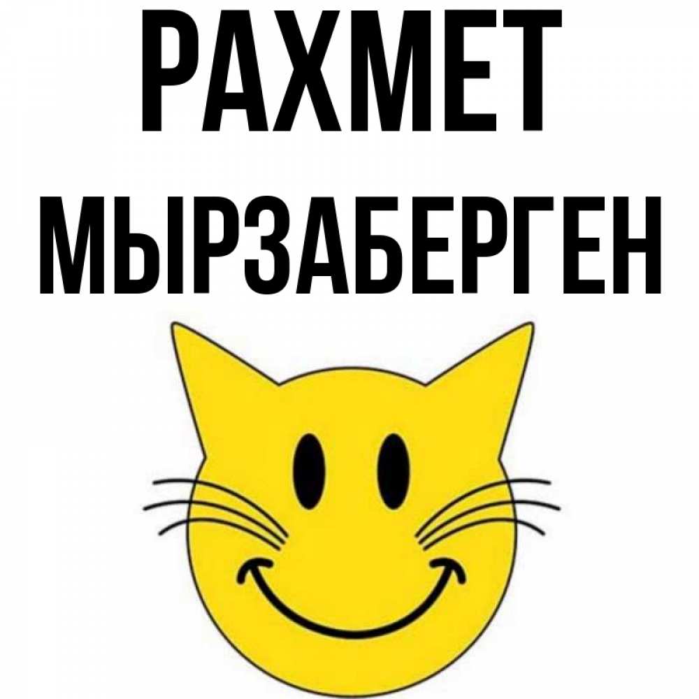 Күн сайын ашық хат с именем, Мырзаберген рахмет улыбающийся смайл кот Онлайн тегін жүктеп алу тілектері бар керемет карта 