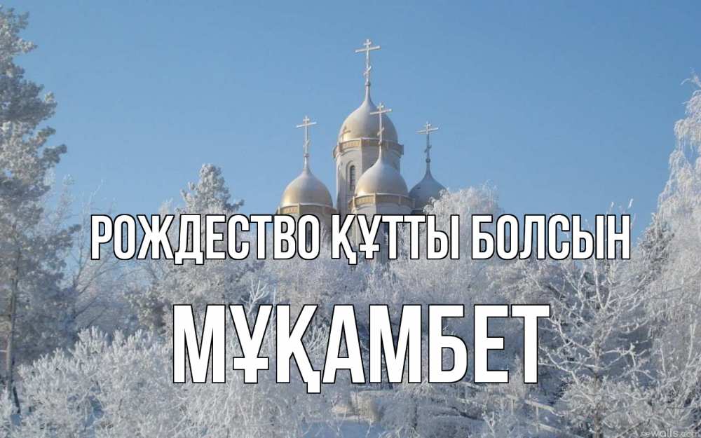 Күн сайын ашық хат с именем, МҰҚАМБЕТ Рождество құтты болсын храм, зима, лес, церковь Онлайн тегін жүктеп алу тілектері бар керемет карта 
