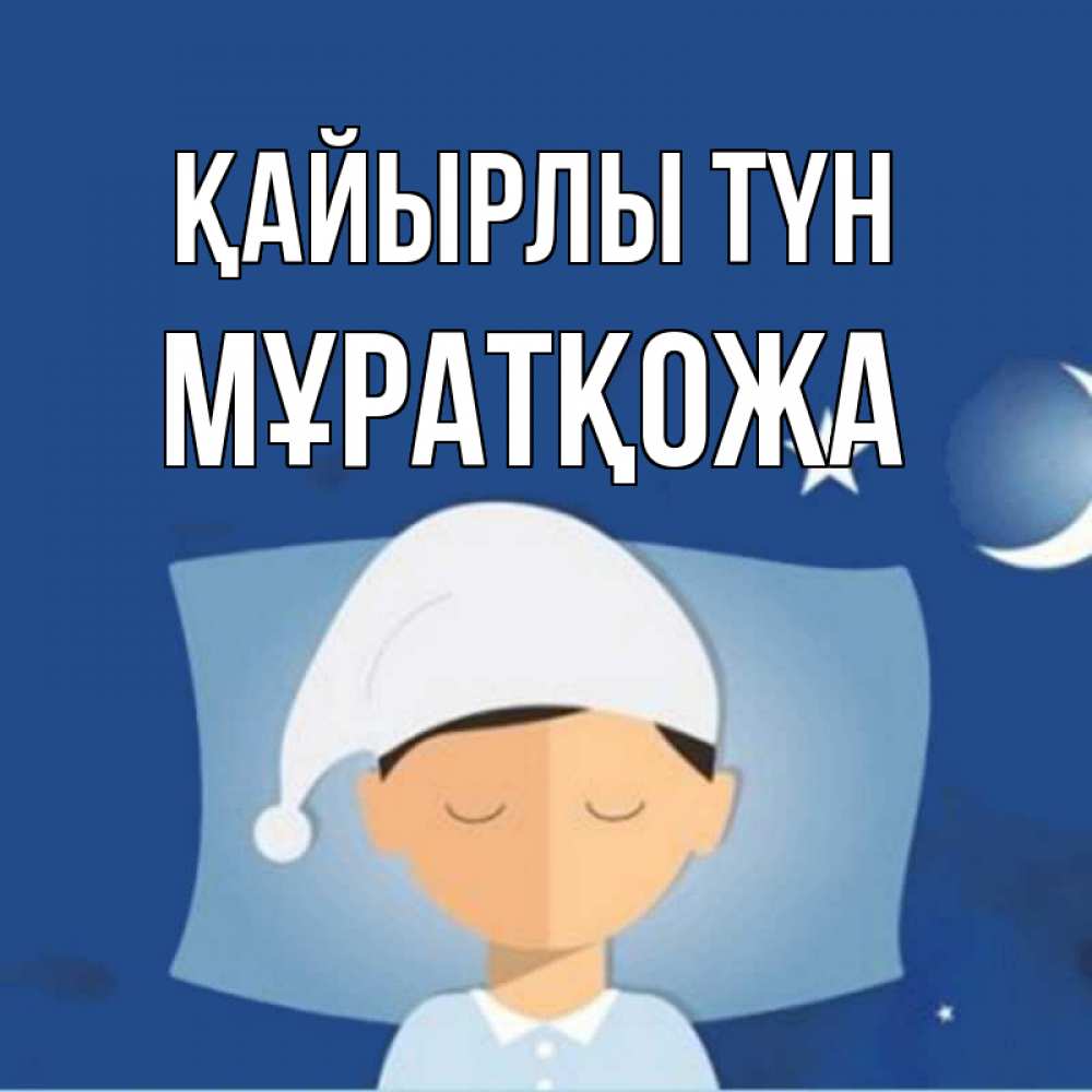 Күн сайын ашық хат с именем, Мұратқожа Қайырлы түн подушка и шапочка Онлайн тегін жүктеп алу тілектері бар керемет карта 