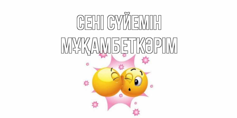 Күн сайын ашық хат с именем, Мұқамбеткәрім Сені сүйемін поцелуй Онлайн тегін жүктеп алу тілектері бар керемет карта 