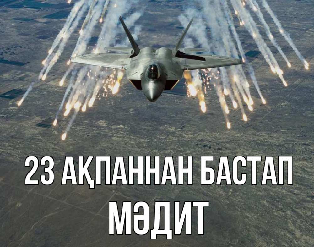 Күн сайын ашық хат с именем, МӘДИТ 23 ақпаннан бастап 23 февраля Онлайн тегін жүктеп алу тілектері бар керемет карта 