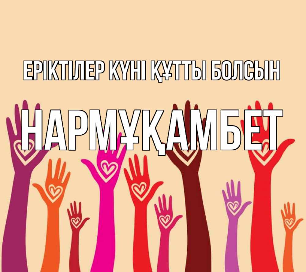 Күн сайын ашық хат с именем, НАРМҰҚАМБЕТ Еріктілер күні құтты болсын с днем волонтера Онлайн тегін жүктеп алу тілектері бар керемет карта 
