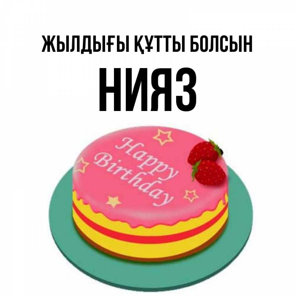 Күн сайын ашық хат с именем, НИЯЗ Жылдығы құтты болсын торт, клубника, днюха Онлайн тегін жүктеп алу тілектері бар керемет карта 
