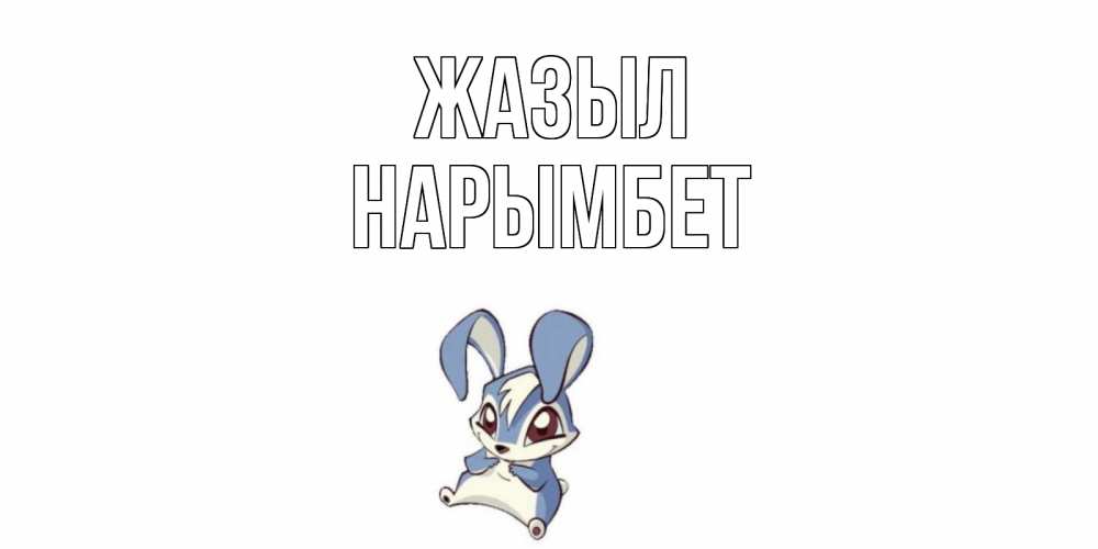 Күн сайын ашық хат с именем, Нарымбет Жазыл серый заяц на открытке про выздоравление Онлайн тегін жүктеп алу тілектері бар керемет карта 