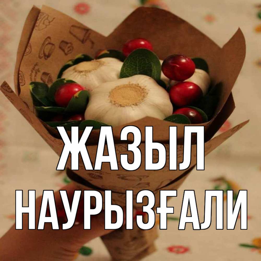 Күн сайын ашық хат с именем, Наурызғали Жазыл букет из фитонцидов и витамина c Онлайн тегін жүктеп алу тілектері бар керемет карта 