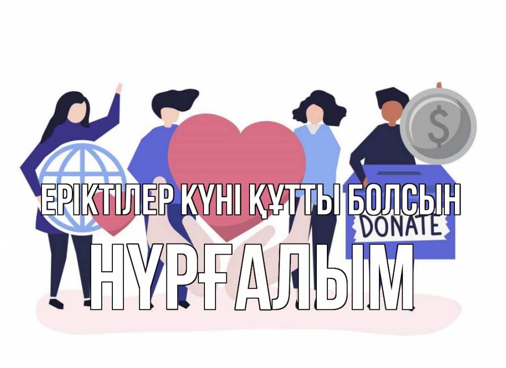 Күн сайын ашық хат с именем, НҮРҒАЛЫМ Еріктілер күні құтты болсын с днем волонтера Онлайн тегін жүктеп алу тілектері бар керемет карта 