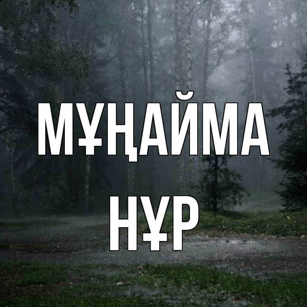 Күн сайын ашық хат с именем, НҰР Мұңайма осень Онлайн тегін жүктеп алу тілектері бар керемет карта 