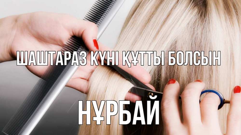 Күн сайын ашық хат с именем, НҰРБАЙ Шаштараз күні құтты болсын с днем парикмахера расческа прическа стрижка Онлайн тегін жүктеп алу тілектері бар керемет карта 