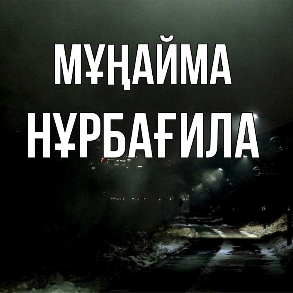 Күн сайын ашық хат с именем, НҰРБАҒИЛА Мұңайма фонари Онлайн тегін жүктеп алу тілектері бар керемет карта 