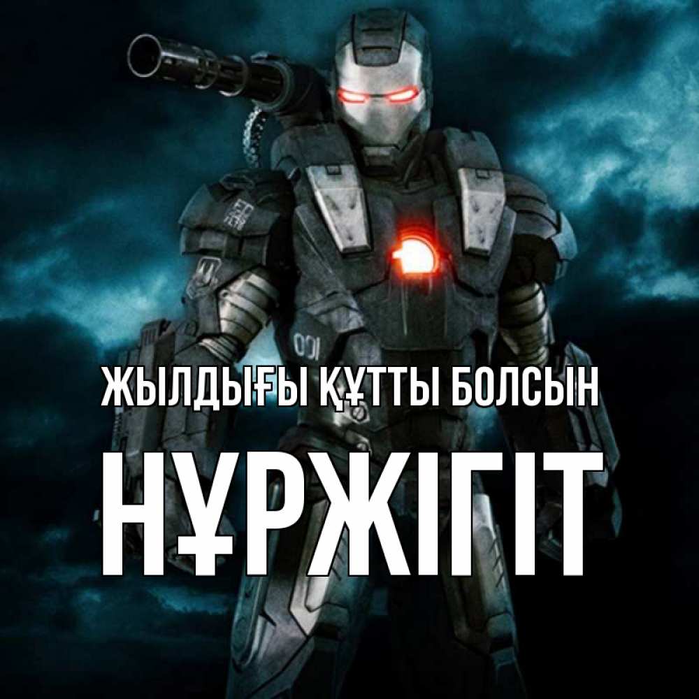 Күн сайын ашық хат с именем, НҰРЖІГІТ Жылдығы құтты болсын марвел супергерой в новом костюме Онлайн тегін жүктеп алу тілектері бар керемет карта 