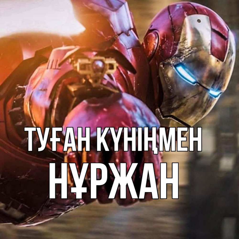 Күн сайын ашық хат с именем, НҰРЖАН Туған күніңмен марвел супергерои в костюме Онлайн тегін жүктеп алу тілектері бар керемет карта 