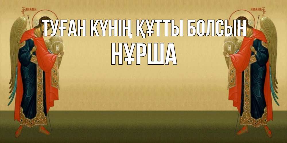 Күн сайын ашық хат с именем, НҰРША Туған күнің құтты болсын христианство, праздники, день ангела Онлайн тегін жүктеп алу тілектері бар керемет карта 
