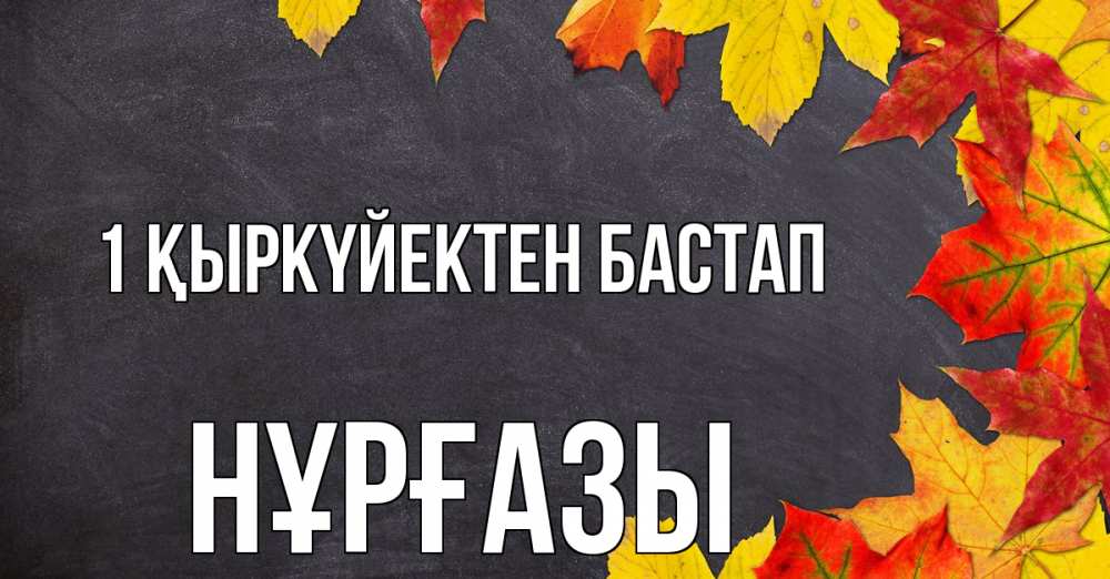 Күн сайын ашық хат с именем, НҰРҒАЗЫ 1 қыркүйектен бастап с днем знаний Онлайн тегін жүктеп алу тілектері бар керемет карта 