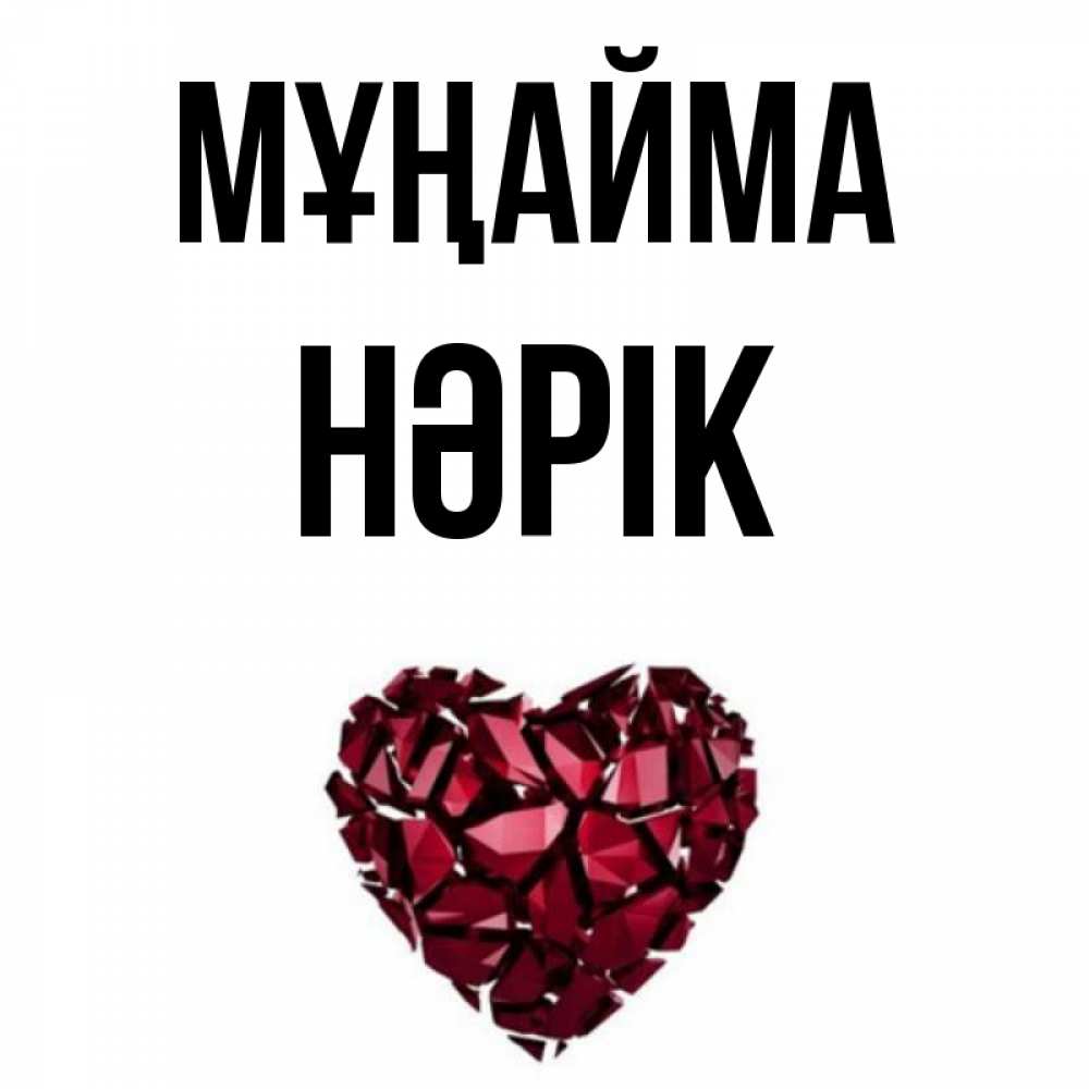 Күн сайын ашық хат с именем, НӘРІК Мұңайма рубиновое сердечко Онлайн тегін жүктеп алу тілектері бар керемет карта 