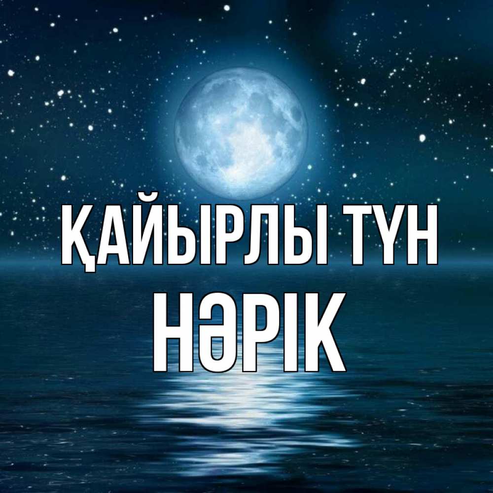 Күн сайын ашық хат с именем, НӘРІК Қайырлы түн звезды Онлайн тегін жүктеп алу тілектері бар керемет карта 