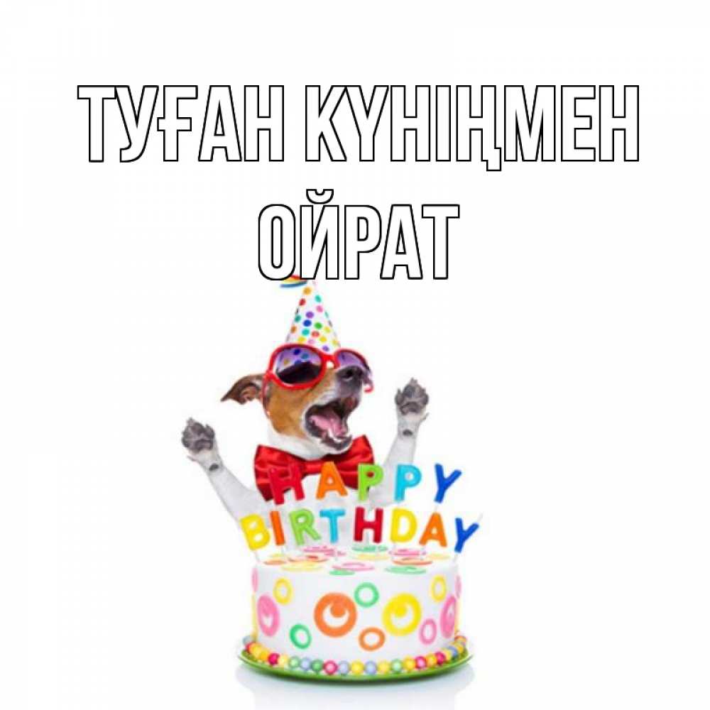 Күн сайын ашық хат с именем, ОЙРАТ Туған күніңмен тортик Онлайн тегін жүктеп алу тілектері бар керемет карта 