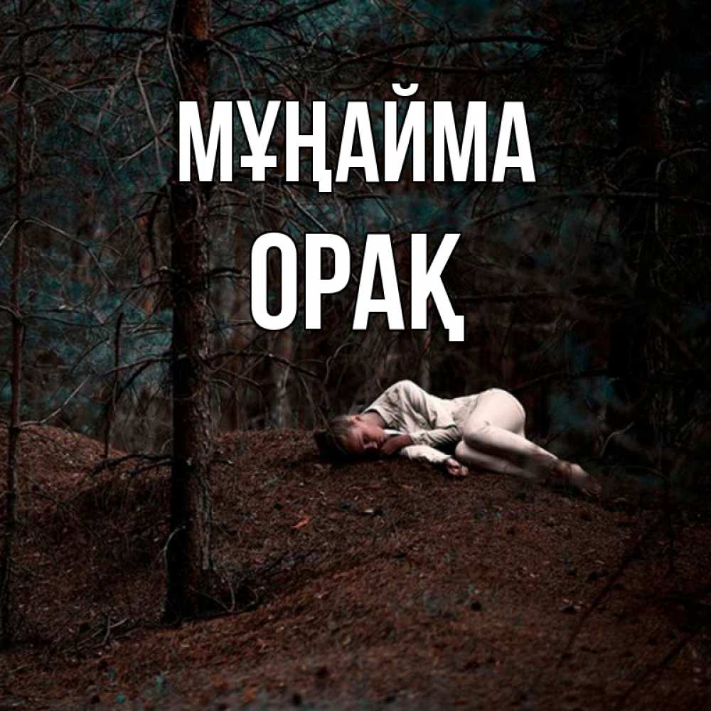 Күн сайын ашық хат с именем, ОРАҚ Мұңайма лес Онлайн тегін жүктеп алу тілектері бар керемет карта 