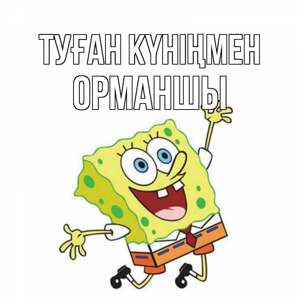 Күн сайын ашық хат с именем, ОРМАНШЫ Туған күніңмен губка боб Онлайн тегін жүктеп алу тілектері бар керемет карта 