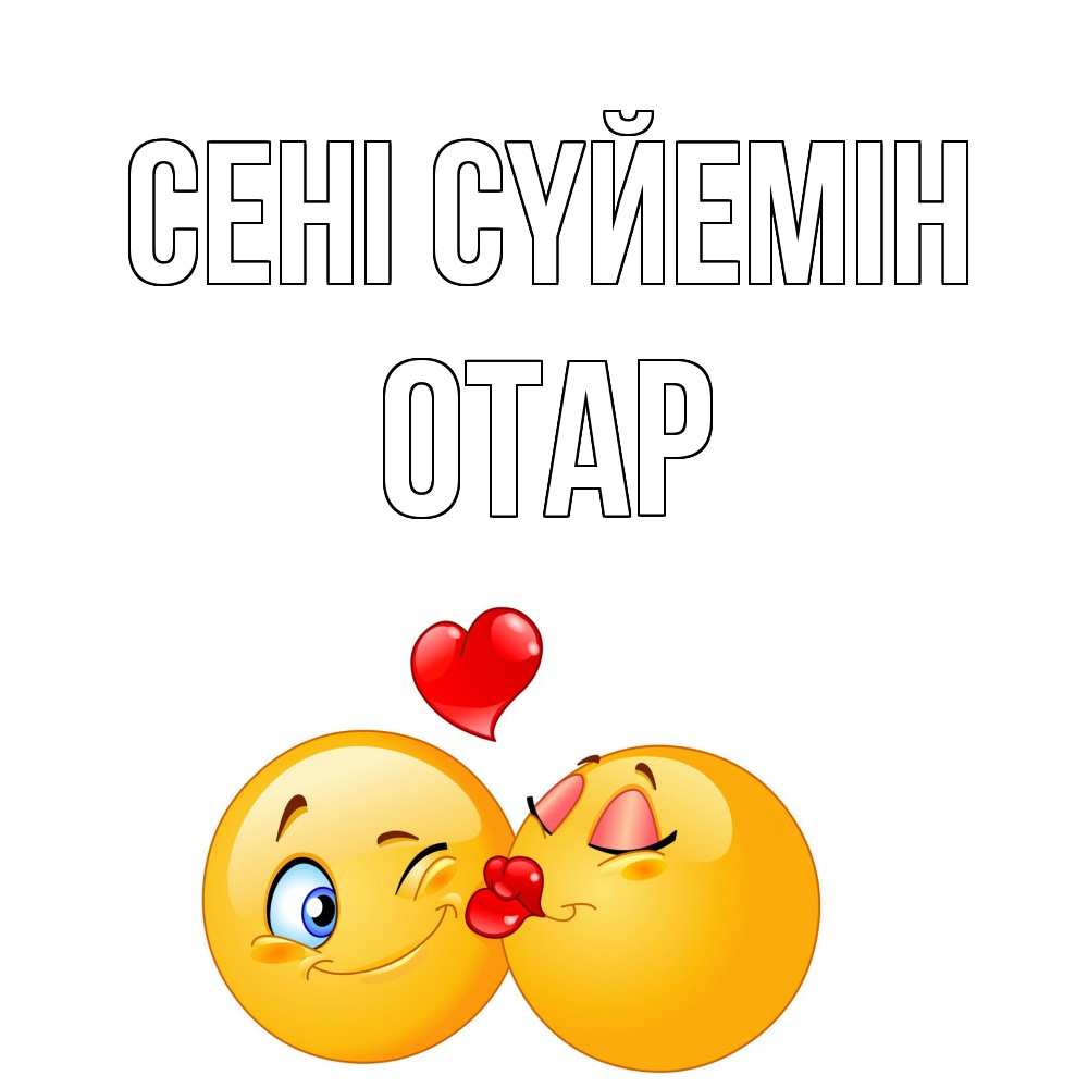 Күн сайын ашық хат с именем, ОТАР Сені сүйемін поцелуйчик Онлайн тегін жүктеп алу тілектері бар керемет карта 