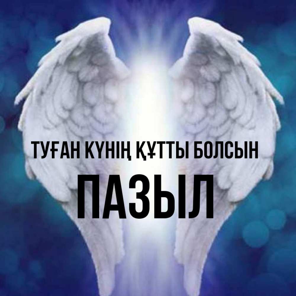 Күн сайын ашық хат с именем, ПАЗЫЛ Туған күнің құтты болсын синий фон и крылышки Онлайн тегін жүктеп алу тілектері бар керемет карта 