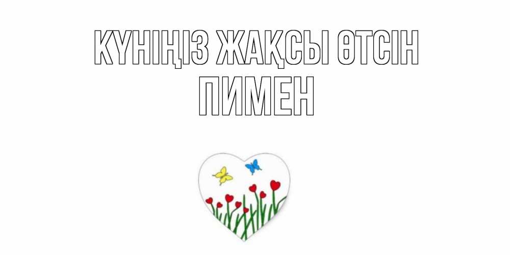 Күн сайын ашық хат с именем, Пимен Күніңіз жақсы өтсін позитив Онлайн тегін жүктеп алу тілектері бар керемет карта 