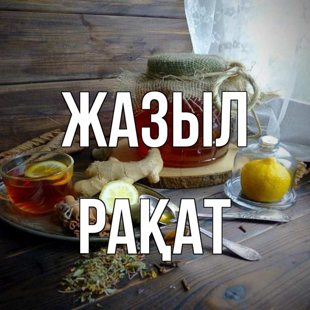 Күн сайын ашық хат с именем, РАҚАТ Жазыл банка с медом Онлайн тегін жүктеп алу тілектері бар керемет карта 
