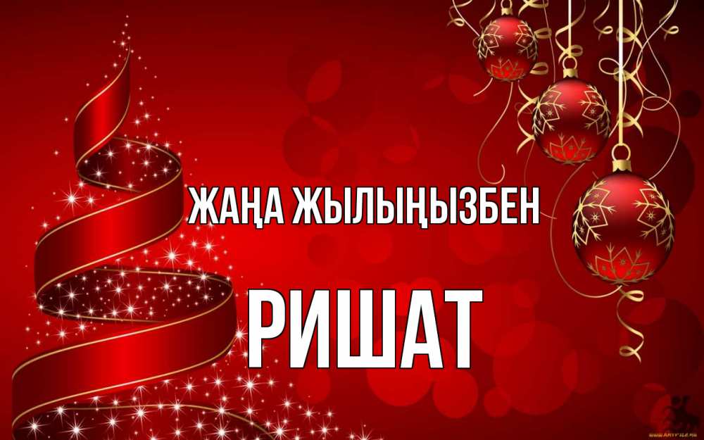 Күн сайын ашық хат с именем, РИШАТ Жаңа жылыңызбен новый год Онлайн тегін жүктеп алу тілектері бар керемет карта 