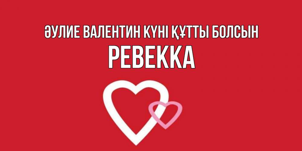 Күн сайын ашық хат с именем, Ревекка Әулие Валентин күні құтты болсын Красненькая валентинка для влюбленных Онлайн тегін жүктеп алу тілектері бар керемет карта 