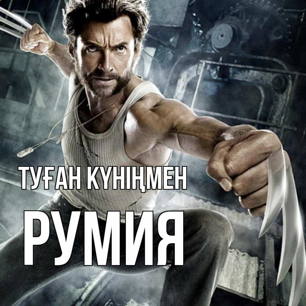 Күн сайын ашық хат с именем, Румия Туған күніңмен супергерой в ярости Онлайн тегін жүктеп алу тілектері бар керемет карта 
