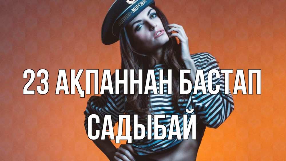 Күн сайын ашық хат с именем, САДЫБАЙ 23 ақпаннан бастап 23 февраля Онлайн тегін жүктеп алу тілектері бар керемет карта 