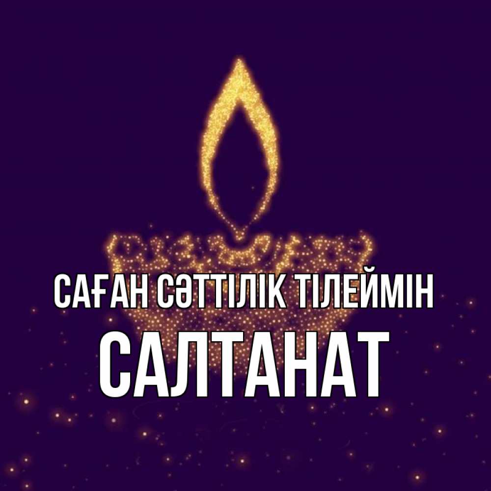 Күн сайын ашық хат с именем, САЛТАНАТ Саған сәттілік тілеймін пусть повезет 2 Онлайн тегін жүктеп алу тілектері бар керемет карта 
