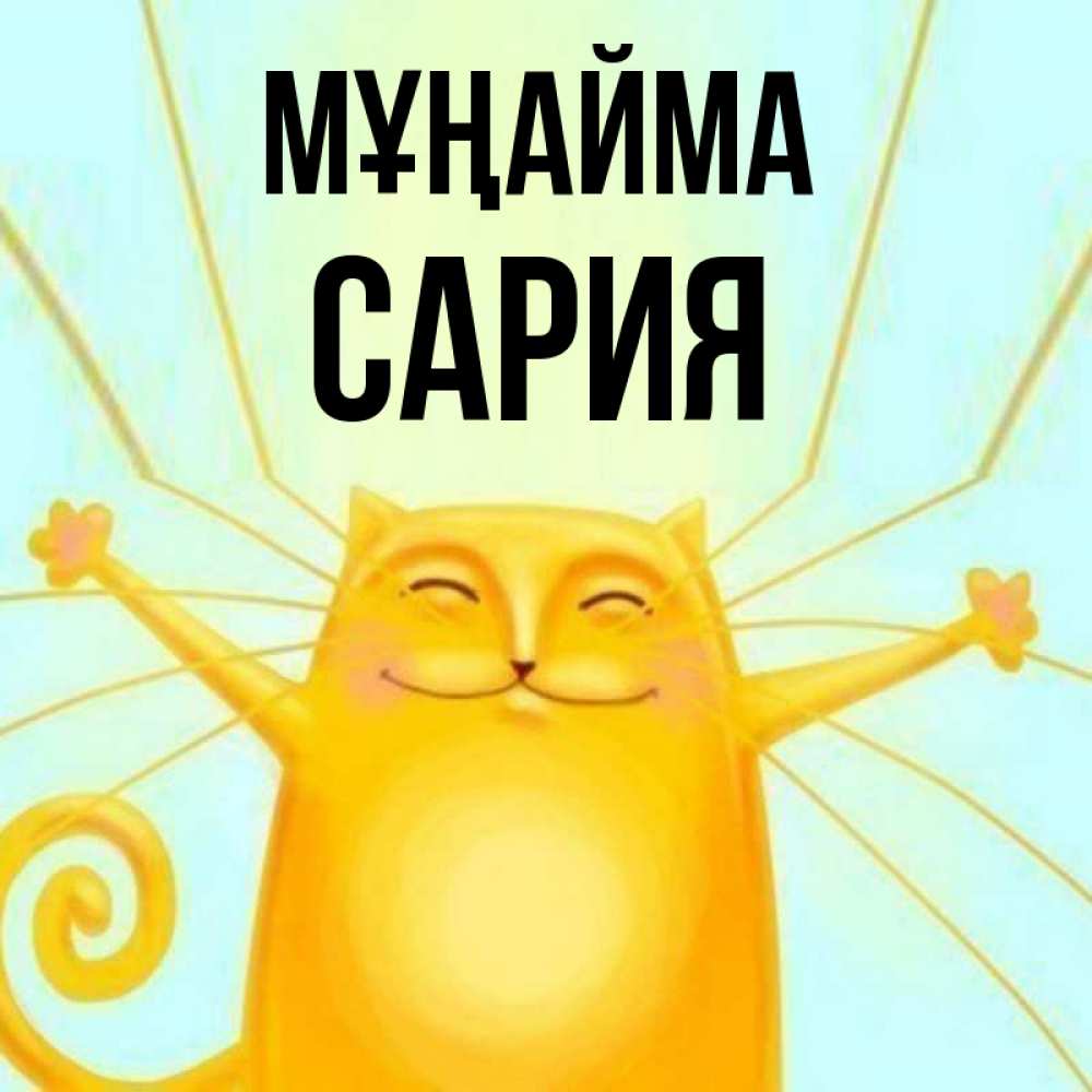 Күн сайын ашық хат с именем, САРИЯ Мұңайма обнимашки усатые Онлайн тегін жүктеп алу тілектері бар керемет карта 