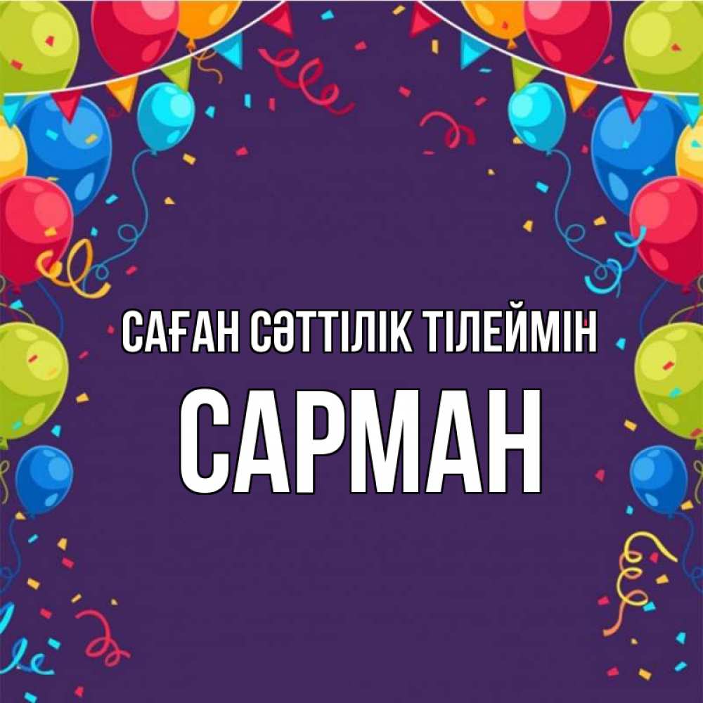 Күн сайын ашық хат с именем, САРМАН Саған сәттілік тілеймін шары Онлайн тегін жүктеп алу тілектері бар керемет карта 