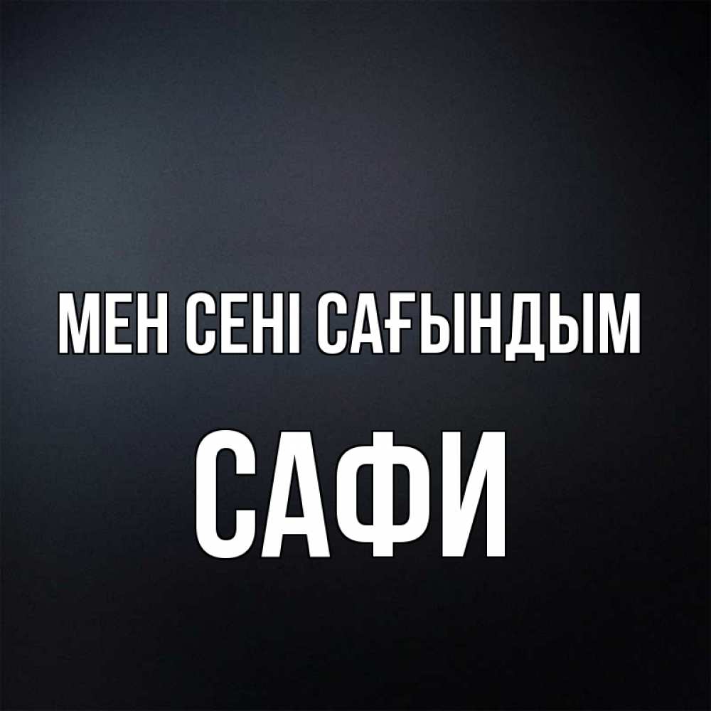 Күн сайын ашық хат с именем, САФИ Мен сені сағындым с подписью Онлайн тегін жүктеп алу тілектері бар керемет карта 
