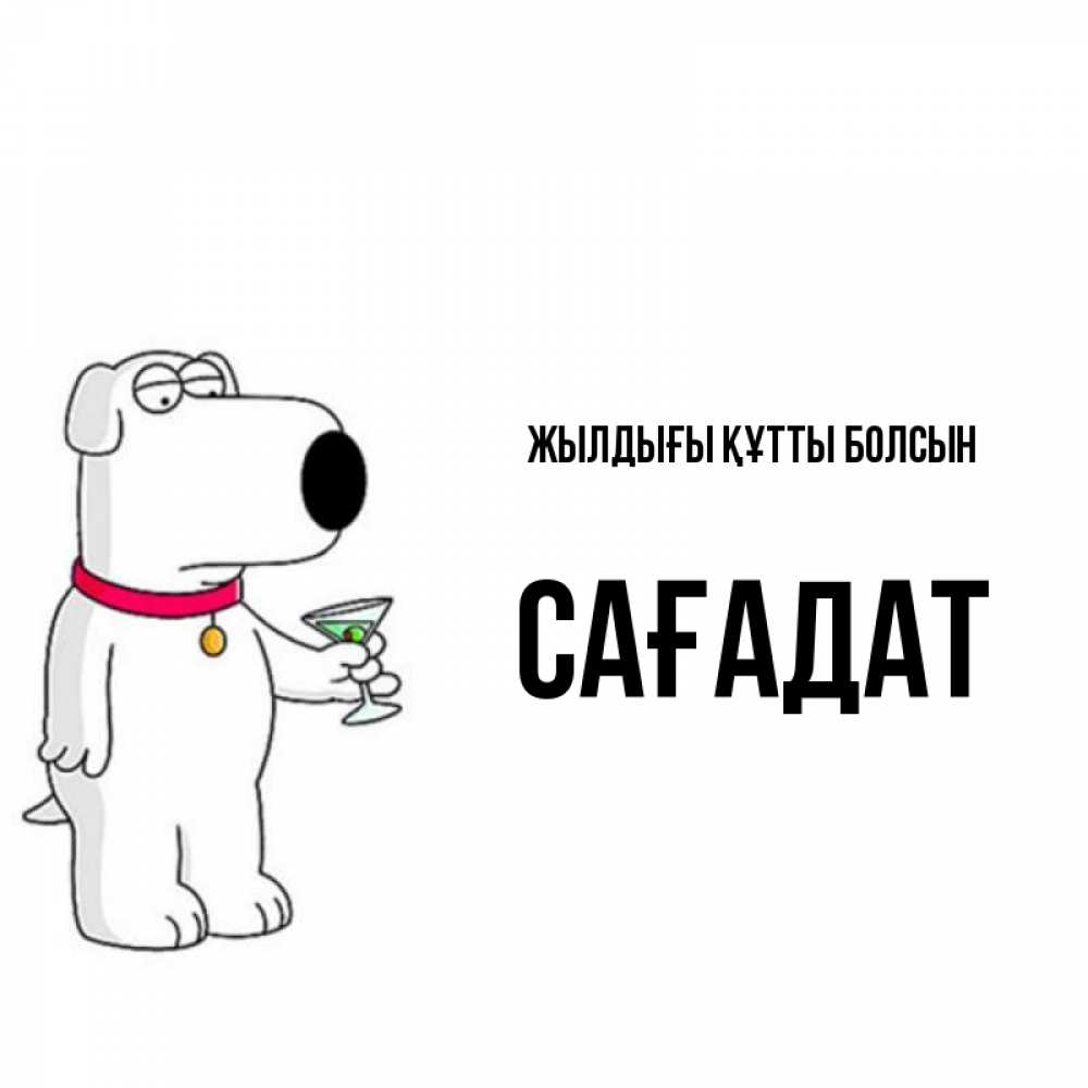 Күн сайын ашық хат с именем, САҒАДАТ Жылдығы құтты болсын песик с оливками Онлайн тегін жүктеп алу тілектері бар керемет карта 