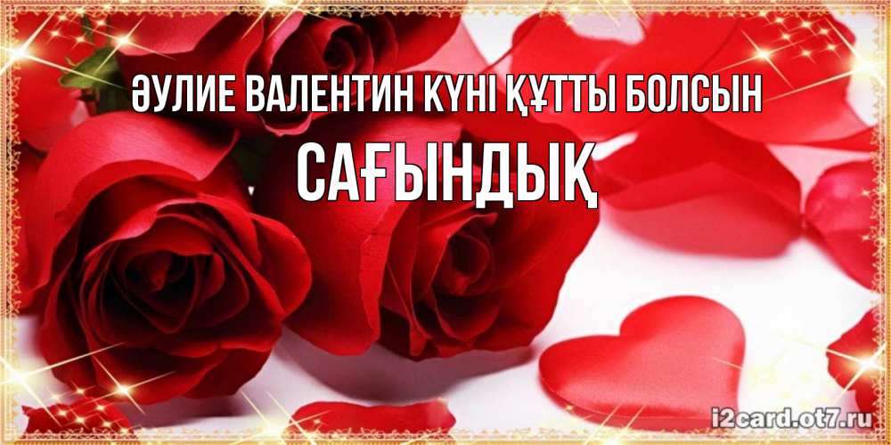 Күн сайын ашық хат с именем, САҒЫНДЫҚ Әулие Валентин күні құтты болсын открытки на день всех влюбленных скачать бесплатно Онлайн тегін жүктеп алу тілектері бар керемет карта 