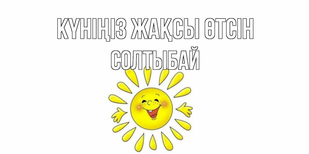 Күн сайын ашық хат с именем, СОЛТЫБАЙ Күніңіз жақсы өтсін открытка на каждый день Онлайн тегін жүктеп алу тілектері бар керемет карта 
