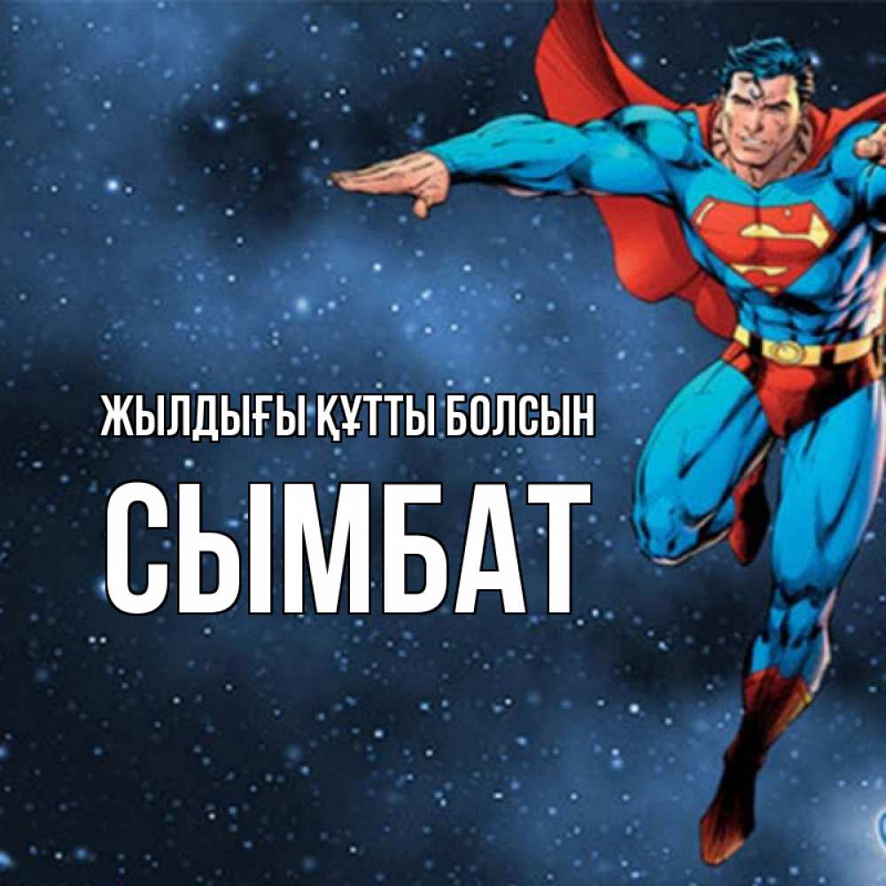 Күн сайын ашық хат с именем, СЫМБАТ Жылдығы құтты болсын супергерой Онлайн тегін жүктеп алу тілектері бар керемет карта 