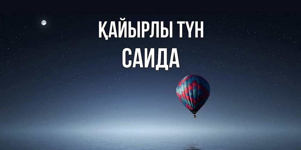 Күн сайын ашық хат с именем, Саида Қайырлы түн ночная открытка Онлайн тегін жүктеп алу тілектері бар керемет карта 