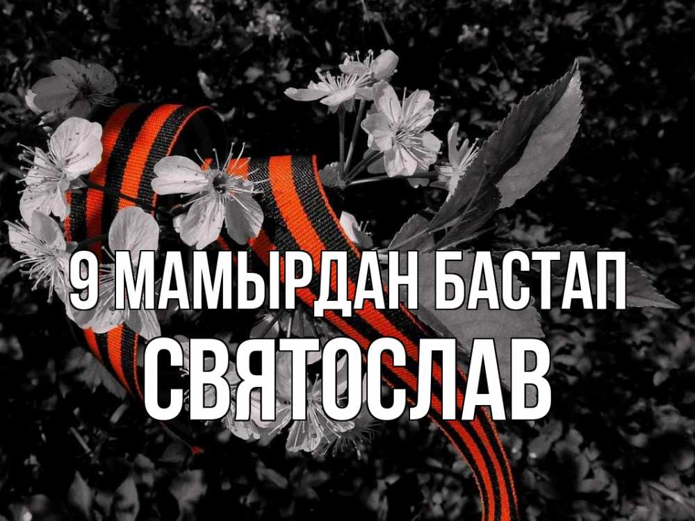 Күн сайын ашық хат с именем, Святослав 9 мамырдан бастап 9 мая Онлайн тегін жүктеп алу тілектері бар керемет карта 