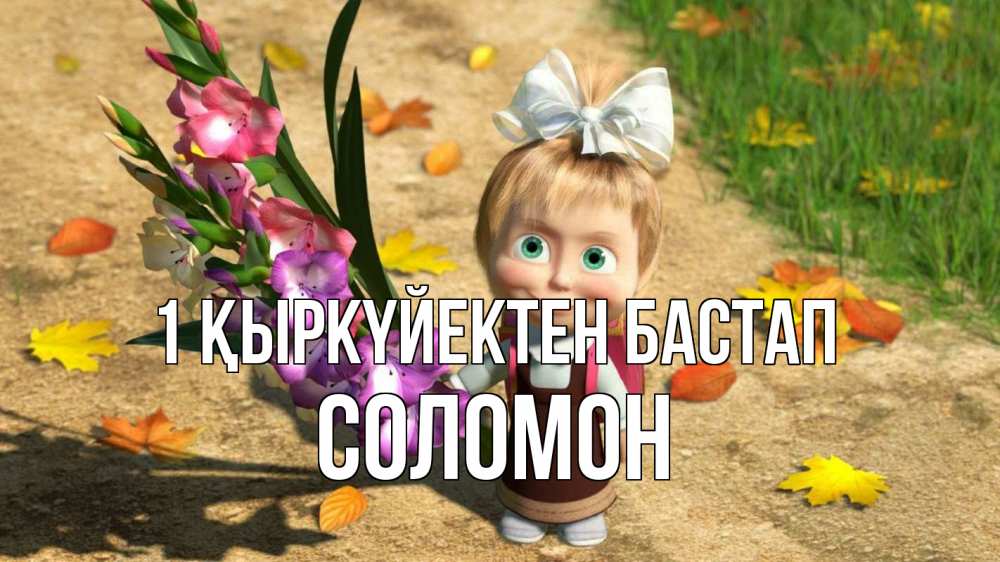 Күн сайын ашық хат с именем, Соломон 1 қыркүйектен бастап 1 сентября Онлайн тегін жүктеп алу тілектері бар керемет карта 