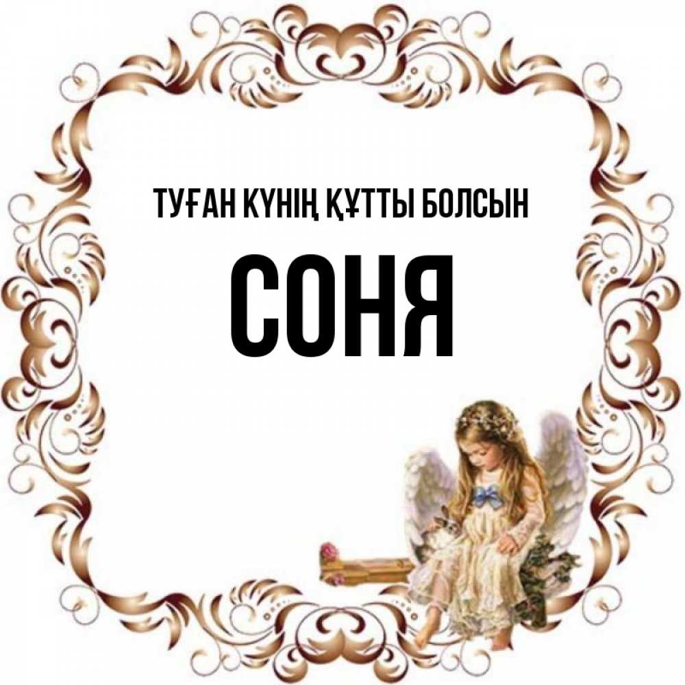Күн сайын ашық хат с именем, Соня Туған күнің құтты болсын рамочка из перьев и ангелочек Онлайн тегін жүктеп алу тілектері бар керемет карта 