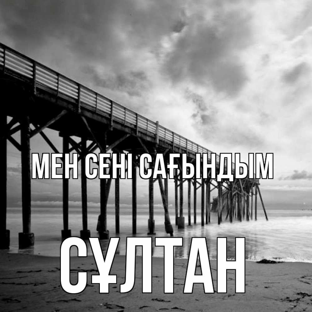 Күн сайын ашық хат с именем, СҰЛТАН Мен сені сағындым старый Онлайн тегін жүктеп алу тілектері бар керемет карта 