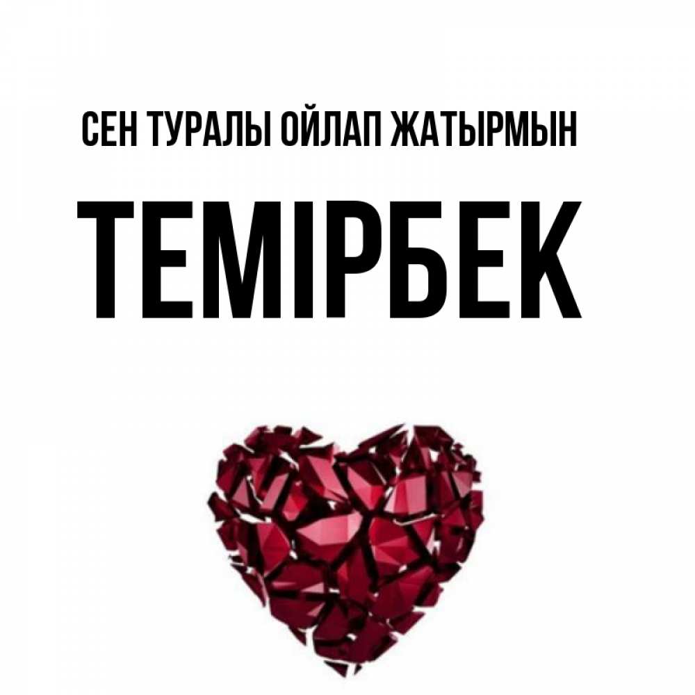 Күн сайын ашық хат с именем, ТЕМІРБЕК Сен туралы ойлап жатырмын рубиновое 1 Онлайн тегін жүктеп алу тілектері бар керемет карта 