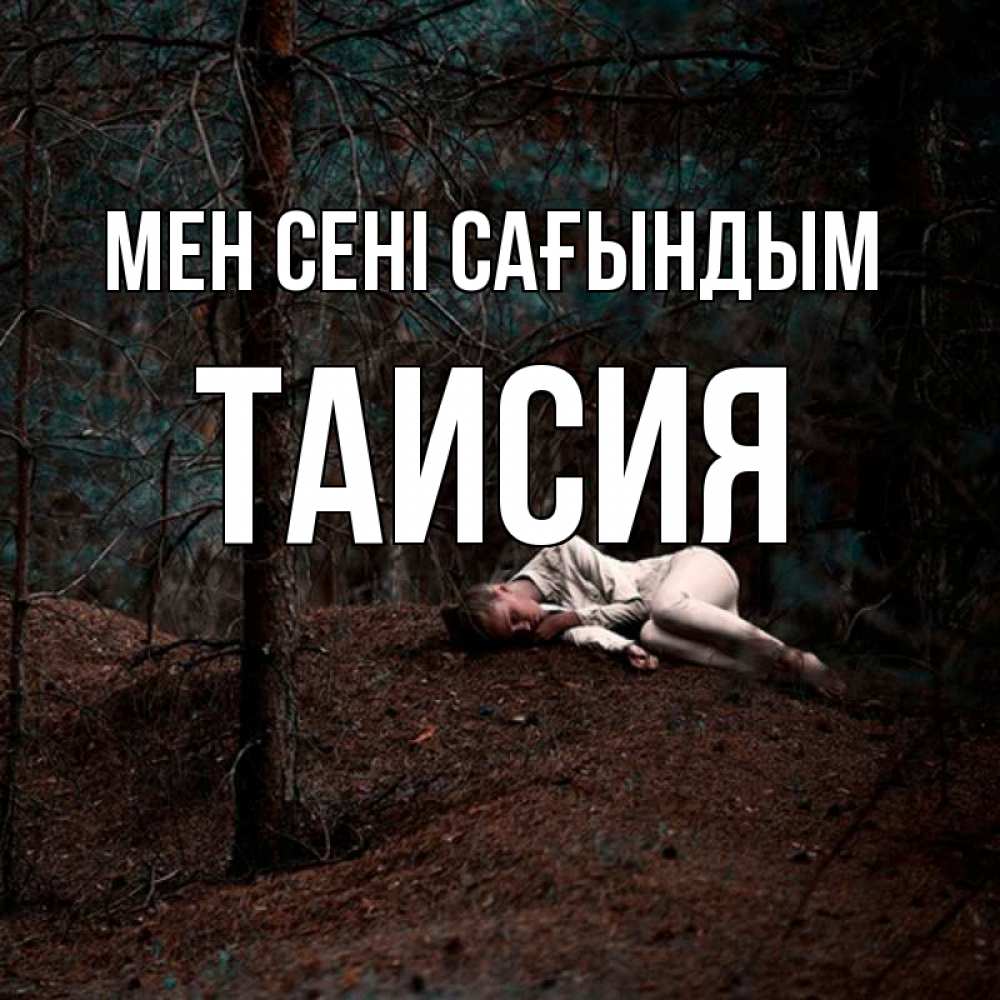 Күн сайын ашық хат с именем, Таисия Мен сені сағындым очень Онлайн тегін жүктеп алу тілектері бар керемет карта 