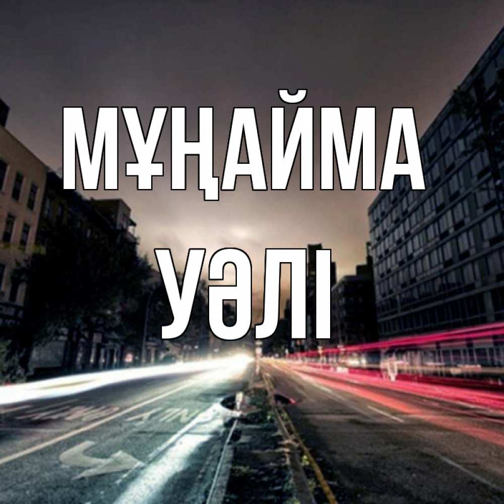 Күн сайын ашық хат с именем, УӘЛІ Мұңайма съемка ночью Онлайн тегін жүктеп алу тілектері бар керемет карта 