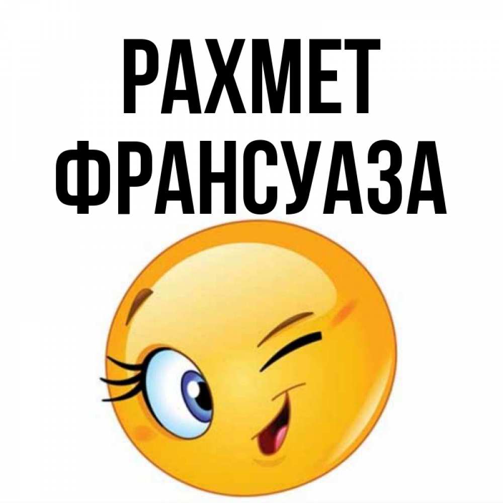 Күн сайын ашық хат с именем, Франсуаза рахмет открытка с подмигивающим смайлом Онлайн тегін жүктеп алу тілектері бар керемет карта 