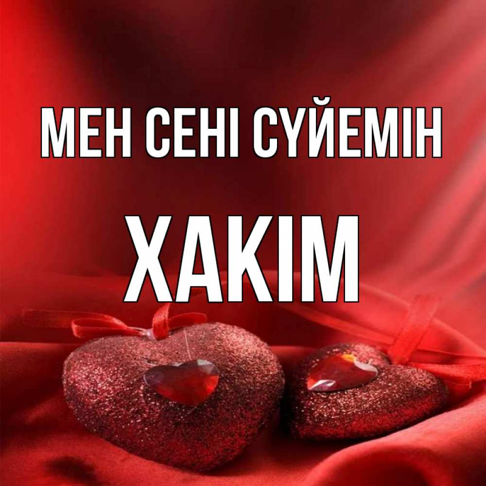 Күн сайын ашық хат с именем, ХАКІМ Мен сені сүйемін с лентами Онлайн тегін жүктеп алу тілектері бар керемет карта 