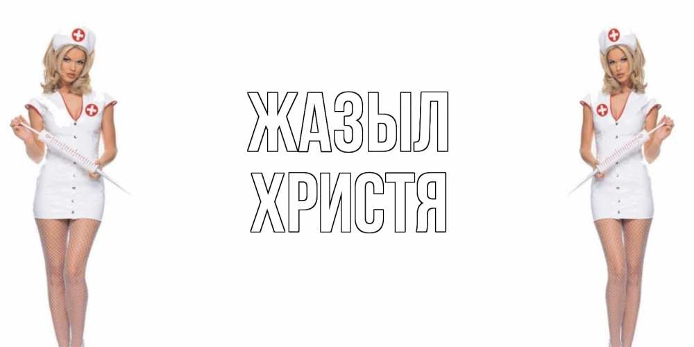 Күн сайын ашық хат с именем, Христя Жазыл открытки с медсестрой Онлайн тегін жүктеп алу тілектері бар керемет карта 